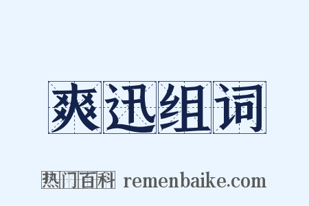 爽迅组词是什么意思的图片